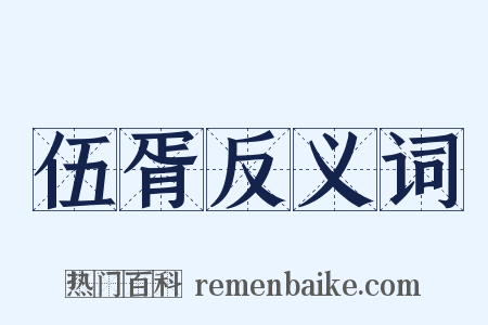 伍胥反义词是什么意思的图片